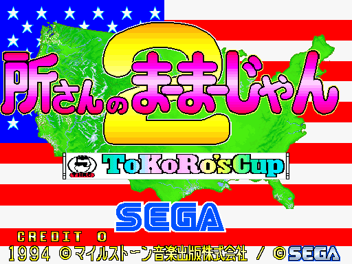 Tokoro San no MahMahjan 2 (Japan, ROM Based) Title Screen